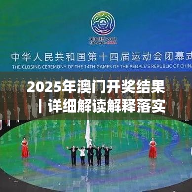 澳门结果2025澳门｜最新热门解答落实
