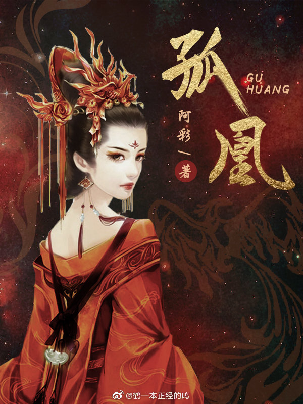 孤凰阿彩最新动态揭秘，探寻神秘面纱背后的故事