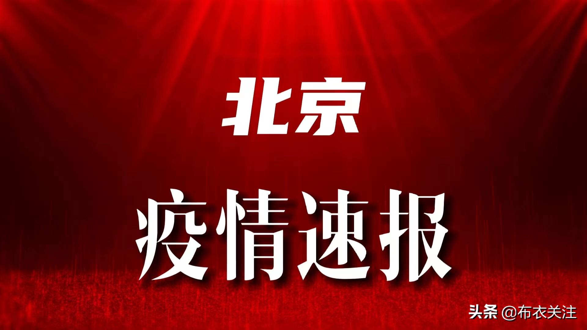 北京今日疫情最新通报，全面应对，守护家园安全。