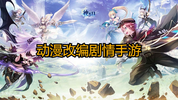 最新动漫改编手游，跨界合作的魅力与趋势揭秘