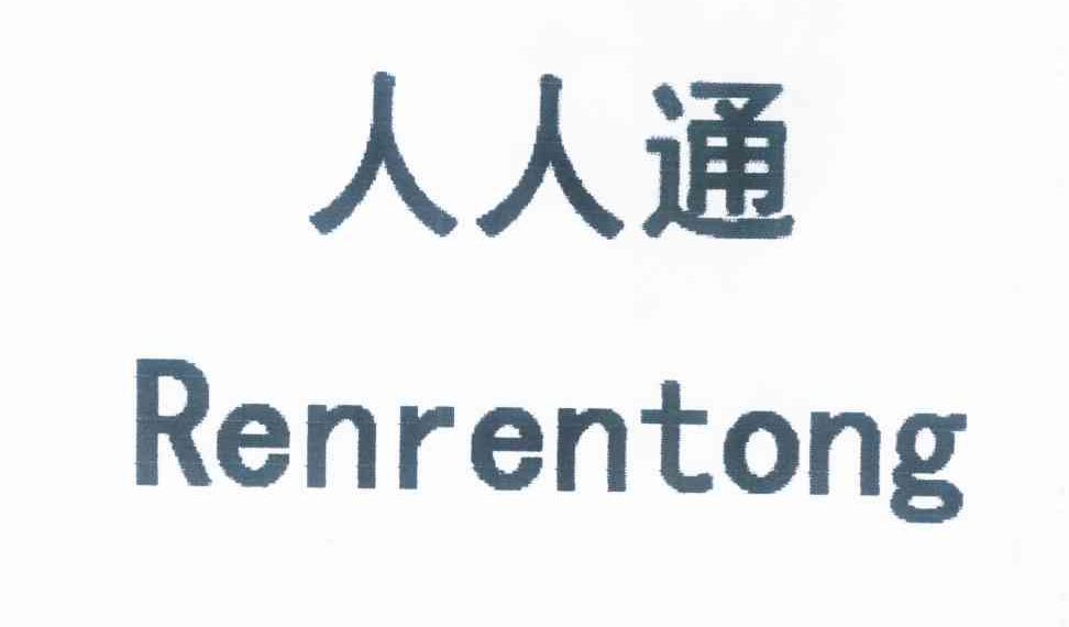 最新版人人通，重塑沟通与生活的新体验之旅